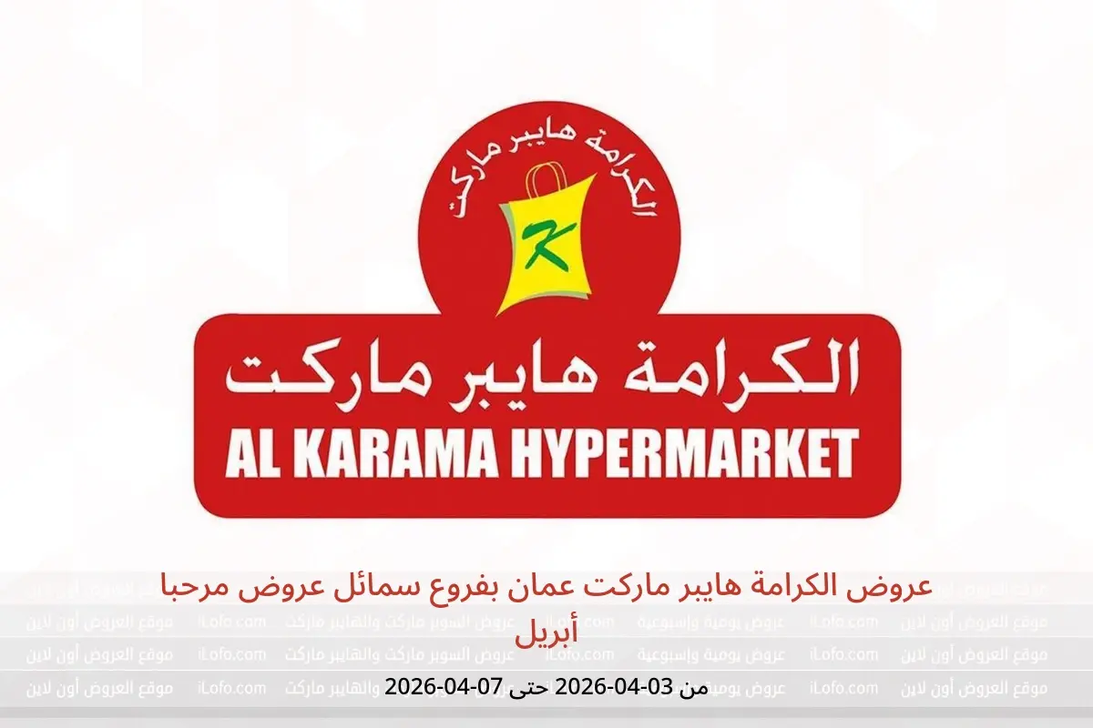 عروض الكرامة هايبر ماركت عمان سمائل من ٣ حتى ٧ أبريل ٢٠٢٦ عروض مرحبا أبريل - الكرامة هايبر ماركت - عمان - 3 ابريل 2026 – 7 ابريل 2026 - صفحة 1