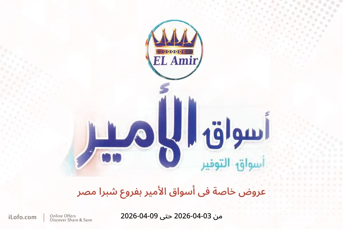 عروض خاصة فى أسواق الأمير بفروع شبرا مصر من ٣ حتى ٩ أبريل ٢٠٢٦ - أسواق الأمير - مصر - 3 ابريل 2026 – 9 ابريل 2026 - صفحة 1