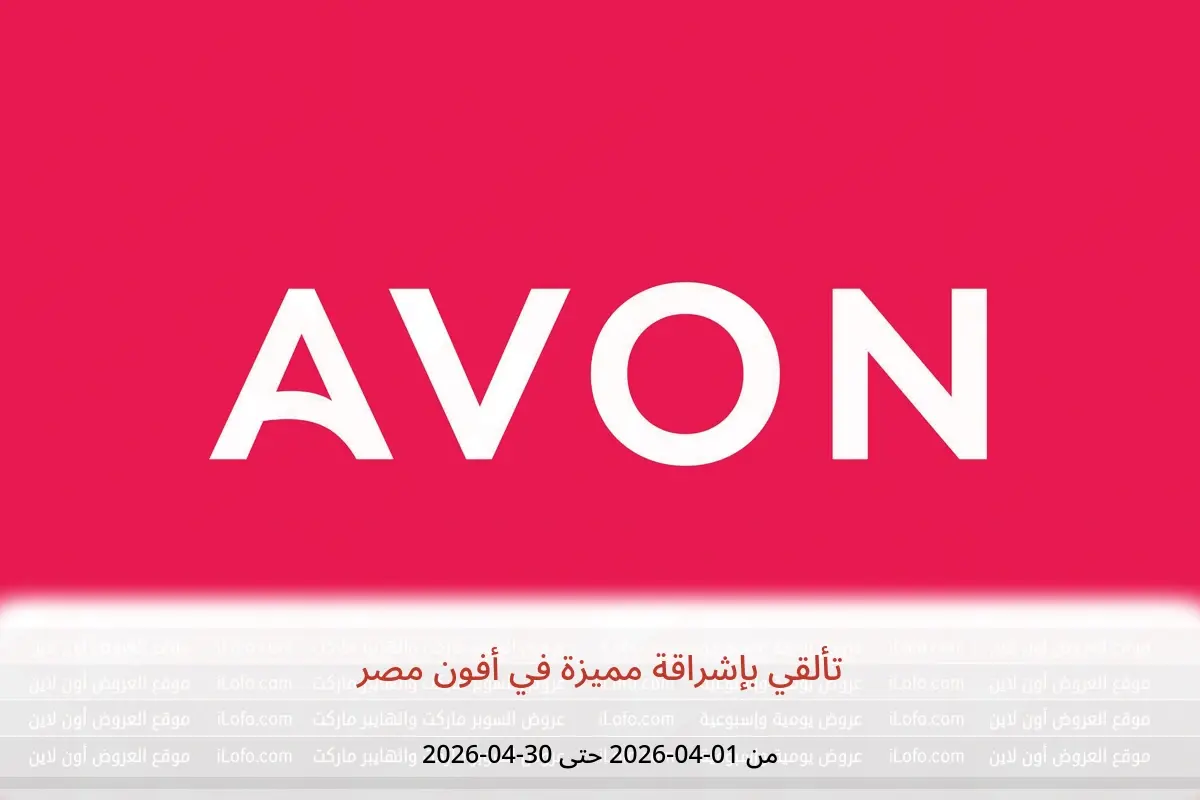 عروض أفون مصر من ١ حتى ٣٠ أبريل ٢٠٢٦ تألقي بإشراقة مميزة - أفون - مصر - 1 ابريل 2026 – 30 ابريل 2026 - صفحة 1