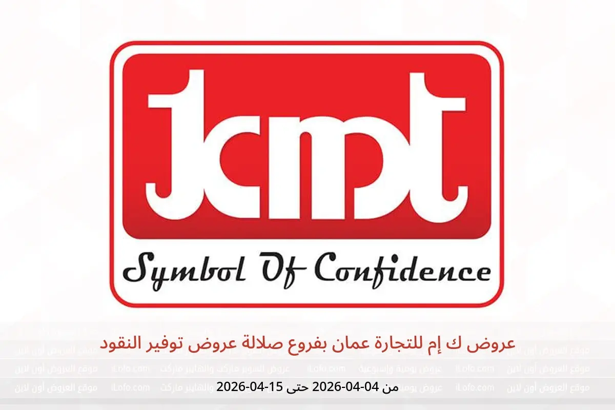 عروض ك إم للتجارة عمان صلالة من ٤ حتى ١٥ أبريل ٢٠٢٦ عروض توفير النقود - ك إم للتجارة - عمان - 4 ابريل 2026 – 15 ابريل 2026 - صفحة 1