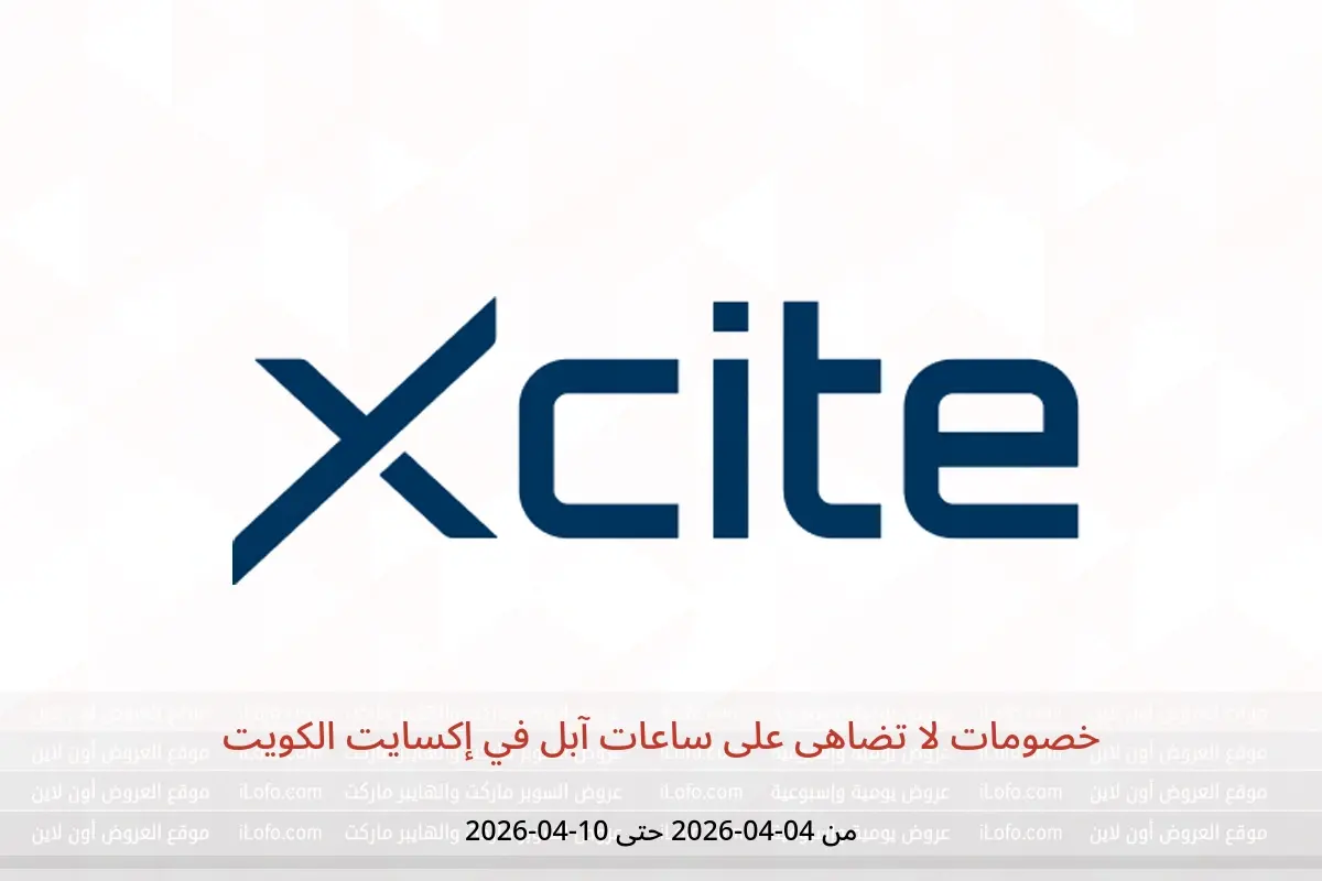 عروض إكسايت الكويت من ٤ حتى ١٠ أبريل ٢٠٢٦ خصومات لا تضاهى على ساعات آبل - إكسايت - الكويت - 4 ابريل 2026 – 10 ابريل 2026 - صفحة 1
