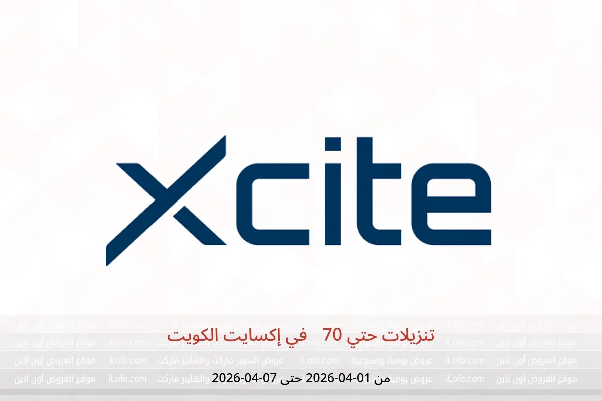 عروض إكسايت الكويت من ١ حتى ٧ أبريل ٢٠٢٦ تنزيلات حتي 70% - إكسايت - الكويت - 1 ابريل 2026 – 7 ابريل 2026 - صفحة 1