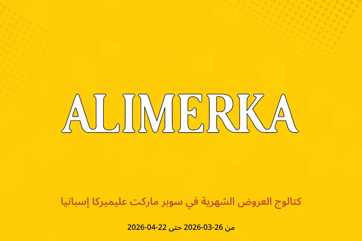 عروض ‎سوبر ماركت عليميركا‎ إسبانيا من ٢٦ مارس حتى ٢٢ أبريل ٢٠٢٦ كتالوج العروض الشهرية - ‎سوبر ماركت عليميركا‎ - إسبانيا - 26 مارس 2026 – 22 ابريل 2026 - صفحة 1