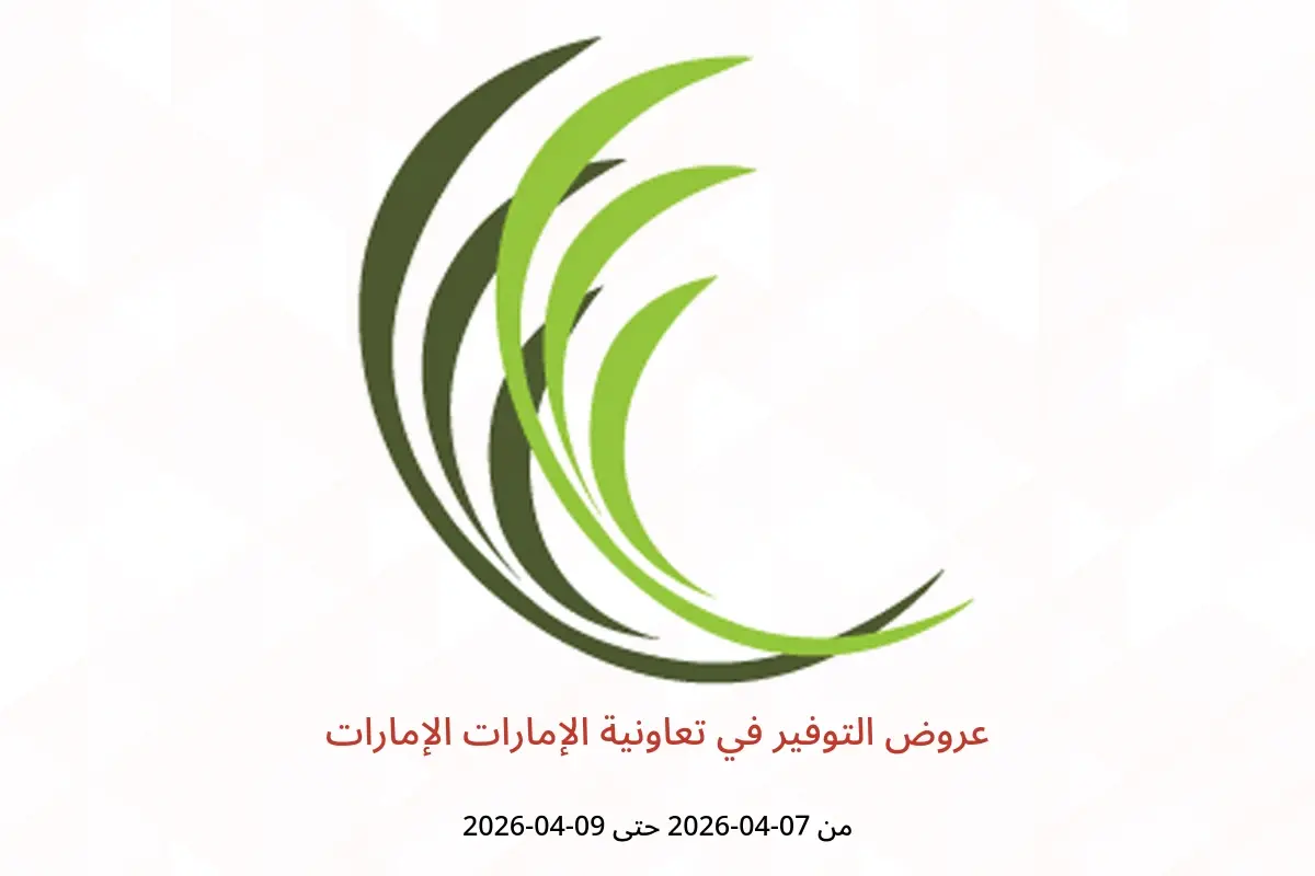 عروض تعاونية الإمارات الإمارات من ٧ حتى ٩ أبريل ٢٠٢٦ عروض التوفير - تعاونية الإمارات - الإمارات - 7 ابريل 2026 – 9 ابريل 2026 - صفحة 1
