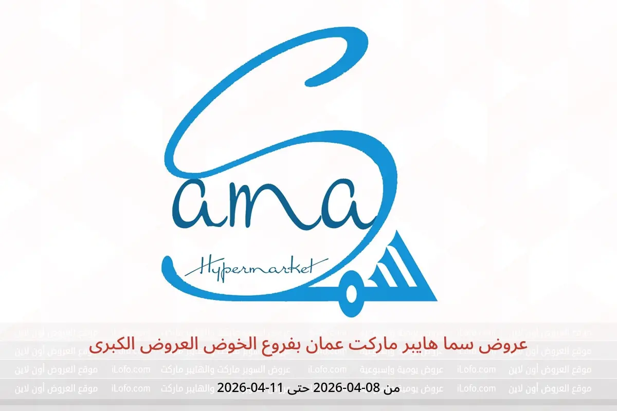 عروض سما هايبر ماركت عمان الخوض من ٨ حتى ١١ أبريل ٢٠٢٦ العروض الكبرى - سما هايبر ماركت - عمان - 8 ابريل 2026 – 11 ابريل 2026 - صفحة 1