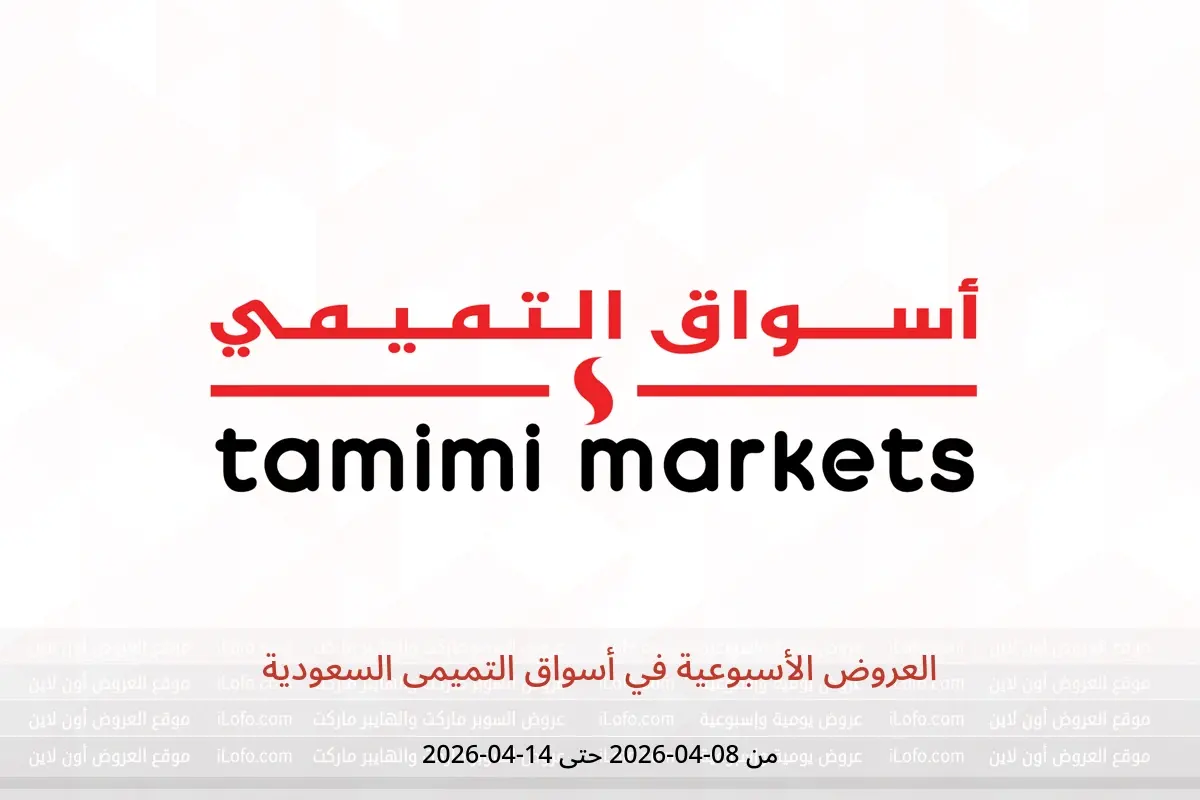 عروض أسواق التميمى السعودية من ٢٠ حتى ٢٦ شوال ١٤٤٧ هـ (٨ إلى ١٤ أبريل ٢٠٢٦) العروض الأسبوعية - أسواق التميمى - السعودية - 8 ابريل 2026 – 14 ابريل 2026 - صفحة 1