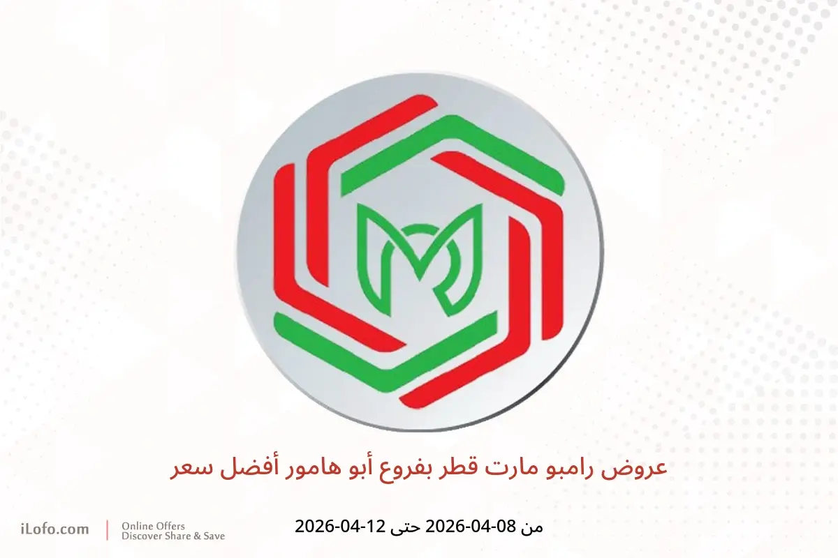 عروض رامبو مارت أبو هامور من ٨ حتى ١٢ أبريل ٢٠٢٦ أفضل سعر - رامبو مارت - قطر - 8 ابريل 2026 – 12 ابريل 2026 - صفحة 1