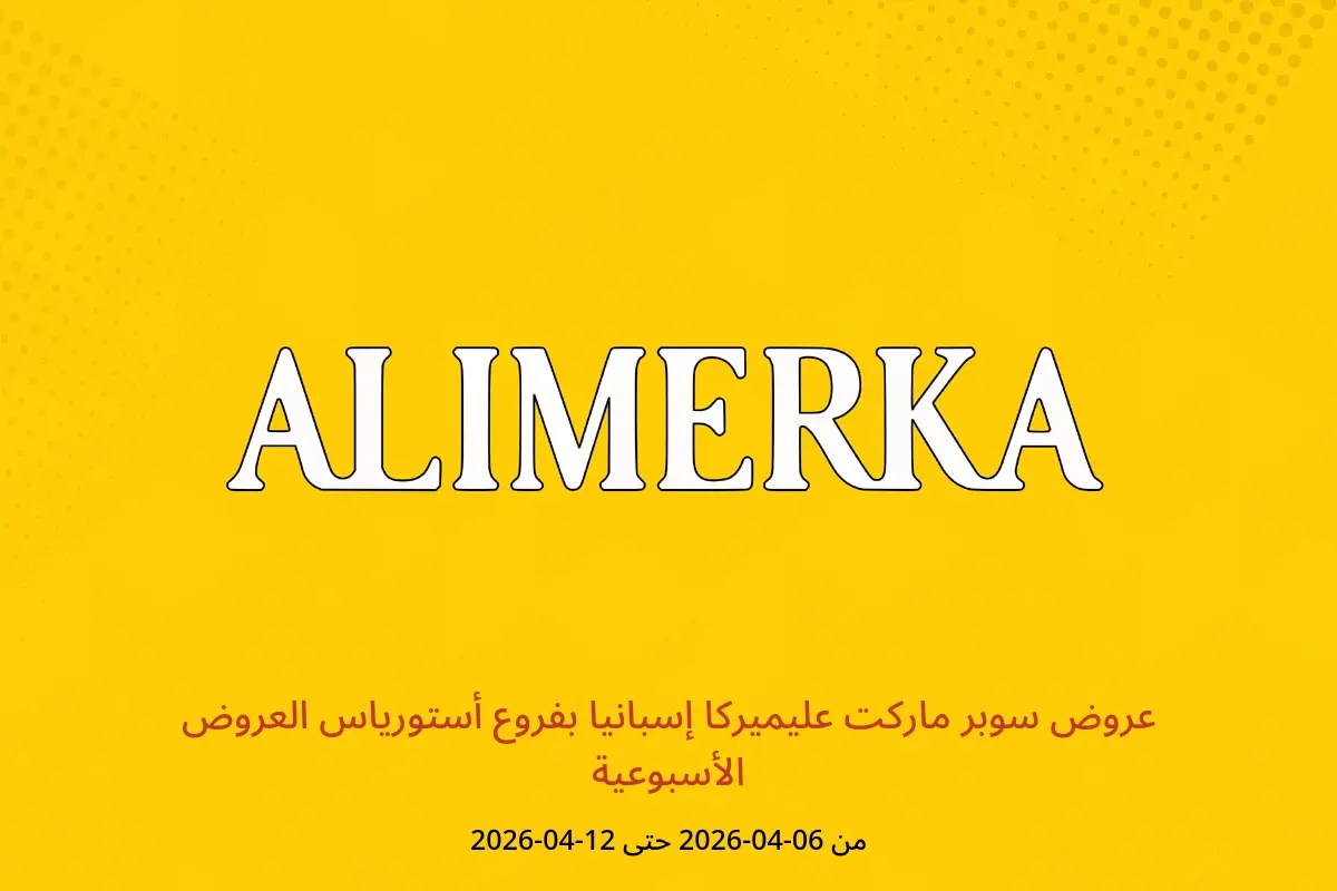 عروض ‎سوبر ماركت عليميركا‎ إسبانيا أستورياس من ٦ حتى ١٢ أبريل ٢٠٢٦ العروض الأسبوعية - ‎سوبر ماركت عليميركا‎ - إسبانيا - 6 ابريل 2026 – 12 ابريل 2026 - صفحة 1