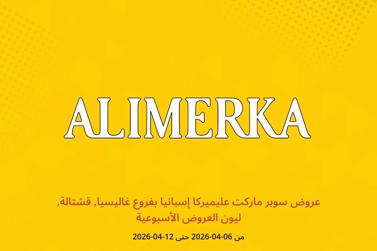 عروض ‎سوبر ماركت عليميركا‎ إسبانيا ليون, قشتالة, غاليسيا من ٦ حتى ١٢ أبريل ٢٠٢٦ العروض الأسبوعية - ‎سوبر ماركت عليميركا‎ - إسبانيا - 6 ابريل 2026 – 12 ابريل 2026 - صفحة 1