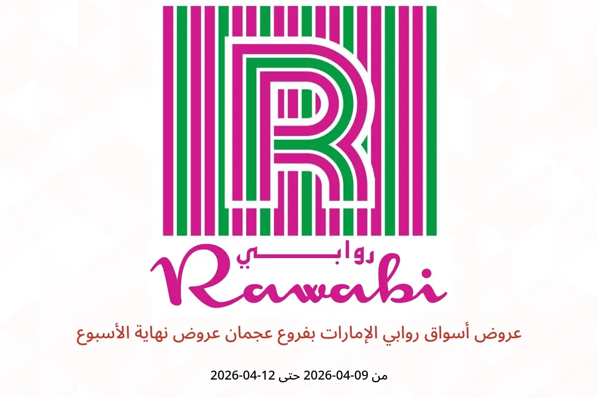 عروض أسواق روابي الإمارات عجمان من ٩ حتى ١٢ أبريل ٢٠٢٦ عروض نهاية الأسبوع - أسواق روابي - الإمارات - 9 ابريل 2026 – 12 ابريل 2026 - صفحة 1