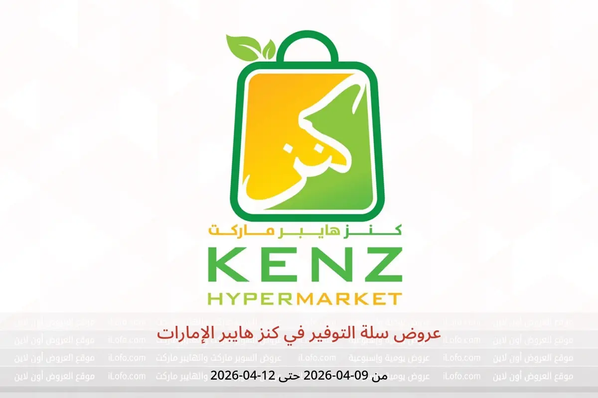 عروض كنز هايبر الإمارات من ٩ حتى ١٢ أبريل ٢٠٢٦ عروض سلة التوفير - كنز هايبر - الإمارات - 9 ابريل 2026 – 12 ابريل 2026 - صفحة 1
