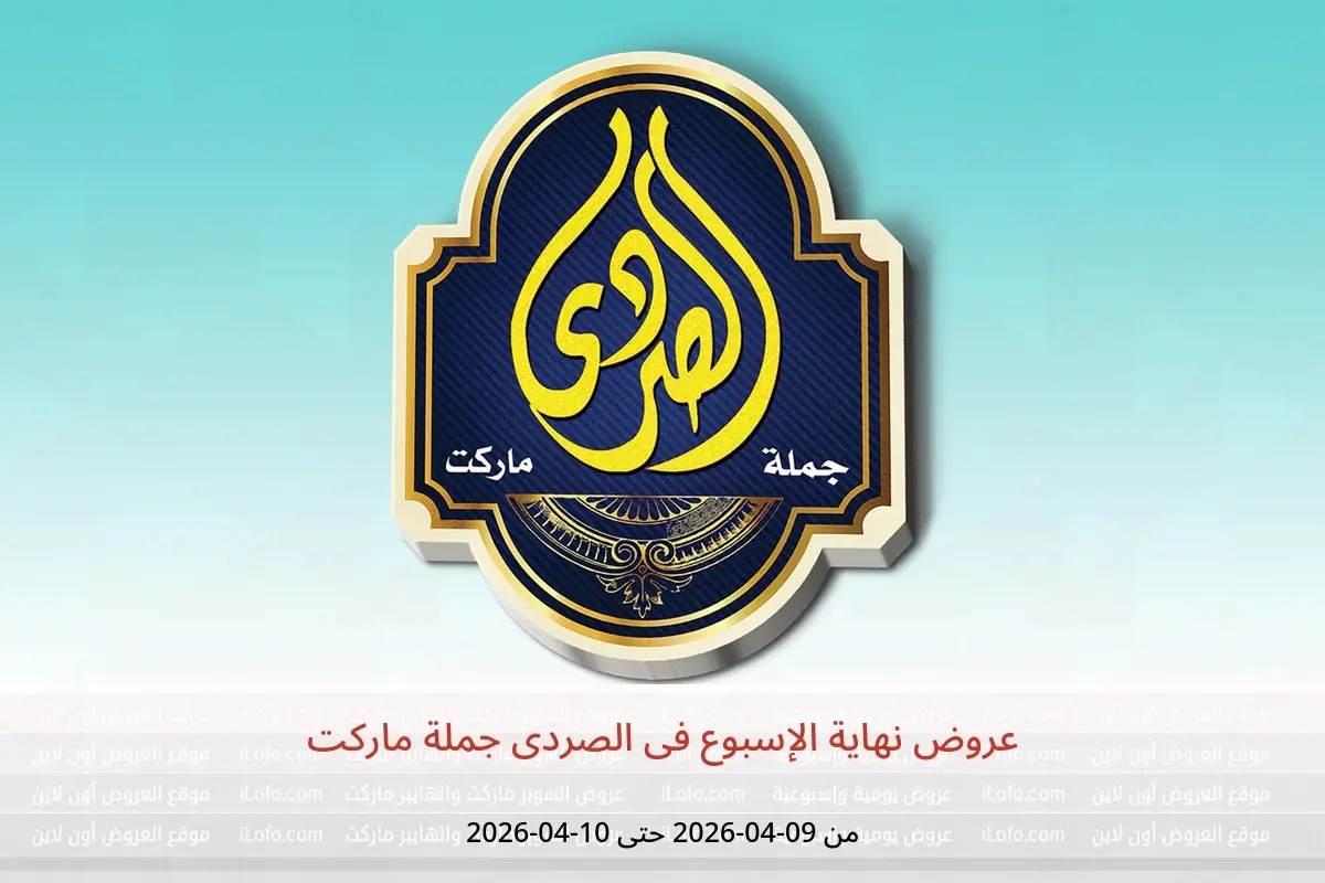 عروض نهاية الإسبوع فى الصردى جملة ماركت من ٩ حتى ١٠ أبريل ٢٠٢٦ - الصردى جملة ماركت - مصر - 9 ابريل 2026 – 10 ابريل 2026 - صفحة 1
