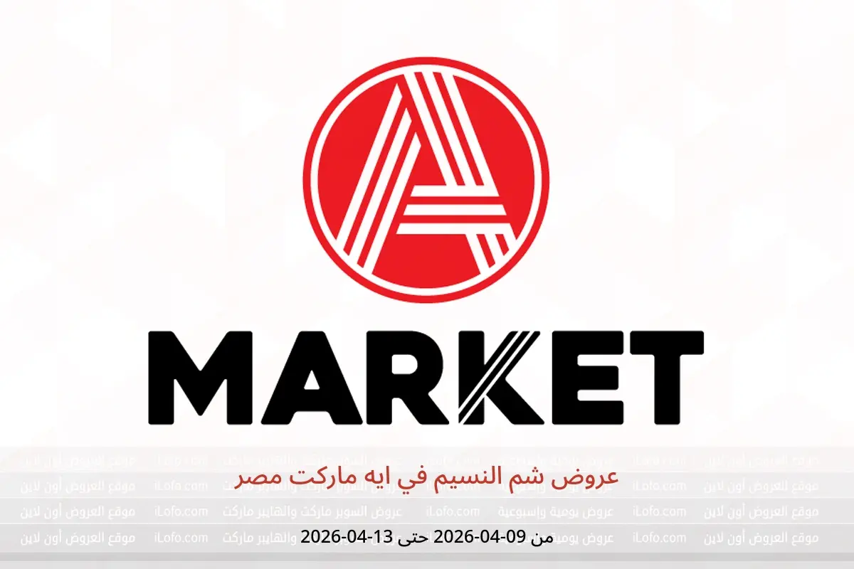 عروض ايه ماركت مصر من ٩ حتى ١٣ أبريل ٢٠٢٦ عروض شم النسيم - ايه ماركت - مصر - 9 ابريل 2026 – 13 ابريل 2026 - صفحة 1