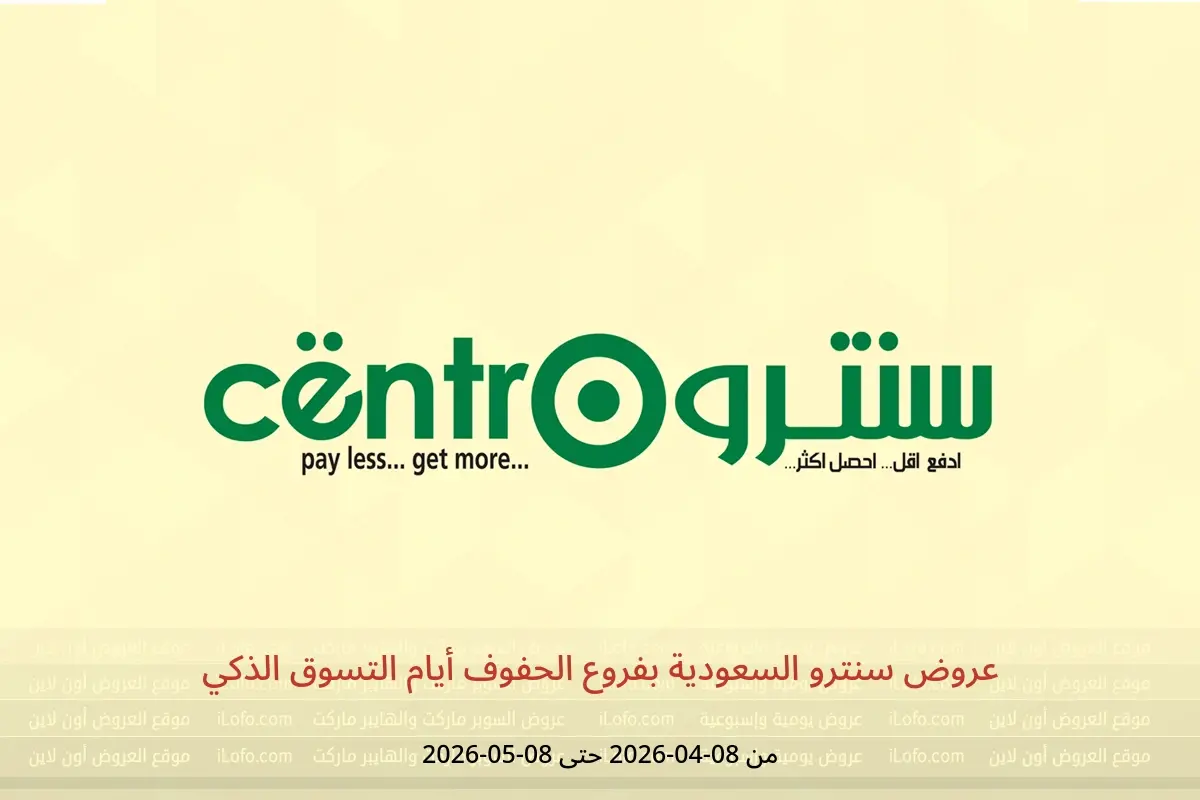 عروض سنترو السعودية الحفوف من ٢٠ شوال حتى ٢١ ذو القعدة ١٤٤٧ هـ (٨ أبريل إلى ٨ مايو ٢٠٢٦) أيام التسوق الذكي - سنترو - السعودية - 8 ابريل 2026 – 8 مايو 2026 - صفحة 1