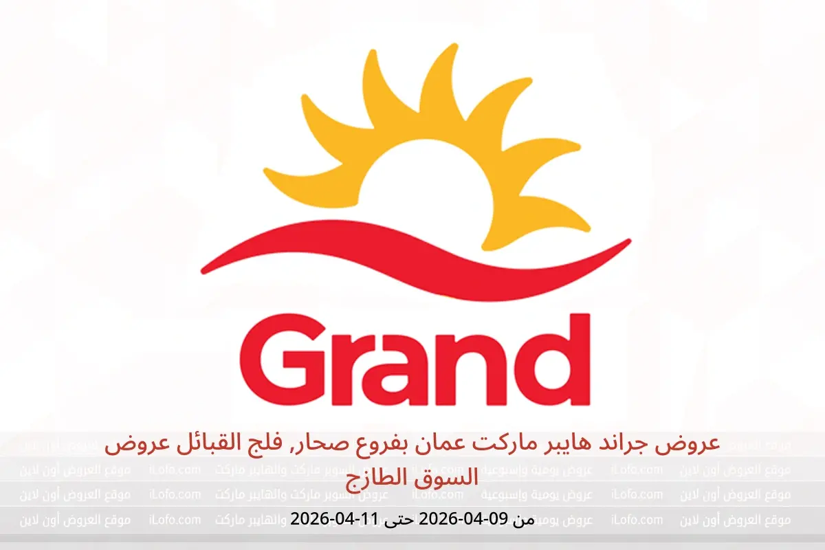 عروض جراند هايبر ماركت عمان صحار, فلج القبائل من ٩ حتى ١١ أبريل ٢٠٢٦ عروض السوق الطازج - جراند هايبر ماركت - عمان - 9 ابريل 2026 – 11 ابريل 2026 - صفحة 1
