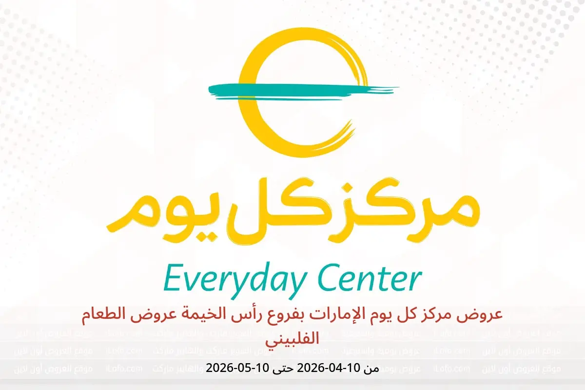 عروض مركز كل يوم الإمارات رأس الخيمة من ١٠ أبريل حتى ١٠ مايو ٢٠٢٦ عروض الطعام الفلبيني - مركز كل يوم - الإمارات - 10 ابريل 2026 – 10 مايو 2026 - صفحة 1