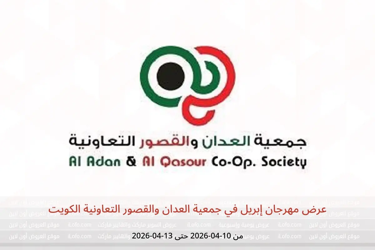 عروض جمعية العدان والقصور التعاونية الكويت من ١٠ حتى ١٣ أبريل ٢٠٢٦ عرض مهرجان إبريل - جمعية العدان والقصور التعاونية - الكويت - 10 ابريل 2026 – 13 ابريل 2026 - صفحة 1