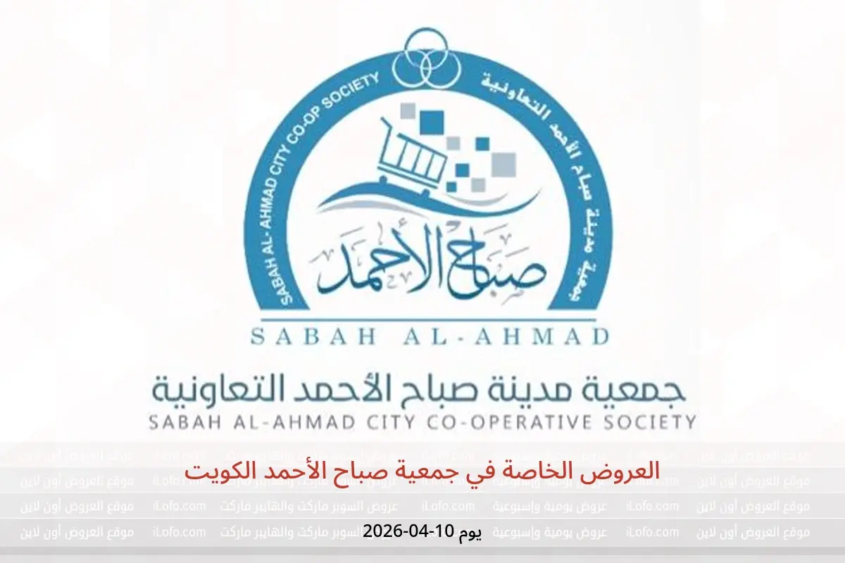عروض جمعية صباح الأحمد الكويت الجمعة ١٠ أبريل ٢٠٢٦ العروض الخاصة - جمعية صباح الأحمد التعاونية - الكويت - 10 ابريل 2026 – 10 ابريل 2026 - صفحة 1