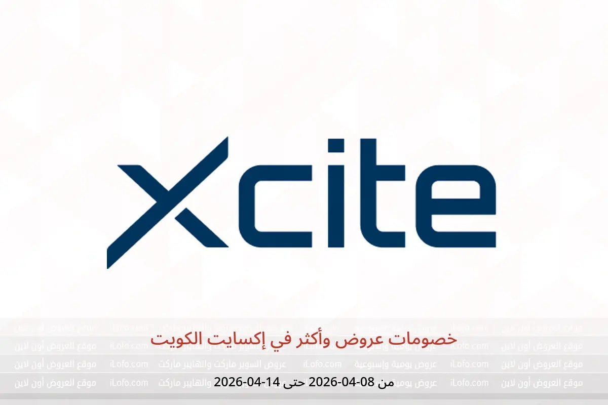 عروض إكسايت الكويت من ٨ حتى ١٤ أبريل ٢٠٢٦ خصومات عروض وأكثر - إكسايت - الكويت - 8 ابريل 2026 – 14 ابريل 2026 - صفحة 1