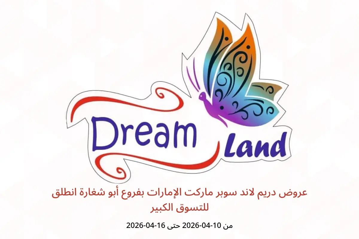 عروض دريم لاند سوبر ماركت الإمارات أبو شغارة من ١٠ حتى ١٦ أبريل ٢٠٢٦ انطلق للتسوق الكبير - دريم لاند سوبر ماركت - الإمارات - 10 ابريل 2026 – 16 ابريل 2026 - صفحة 1