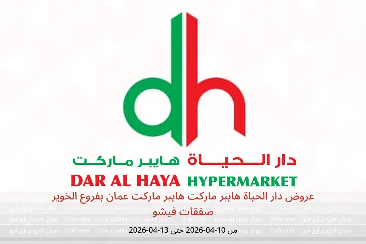 عروض دار الحياة هايبر ماركت هايبر ماركت عمان الخوير من ١٠ حتى ١٣ أبريل ٢٠٢٦ صفقات فيشو - دار الحياة هايبر ماركت - عمان - 10 ابريل 2026 – 13 ابريل 2026 - صفحة 1