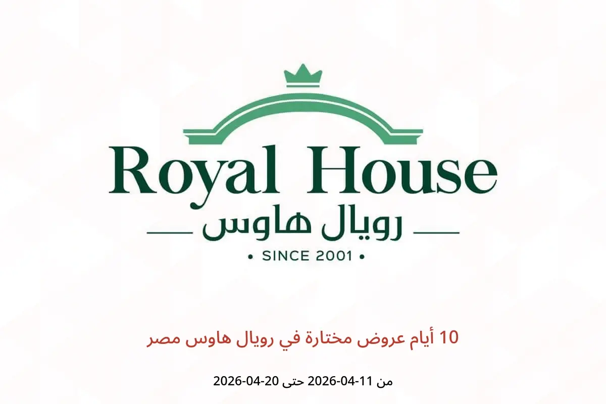 عروض رويال هاوس مصر من ١١ حتى ٢٠ أبريل ٢٠٢٦ 10 أيام عروض مختارة - رويال هاوس - مصر - 11 ابريل 2026 – 20 ابريل 2026 - صفحة 1