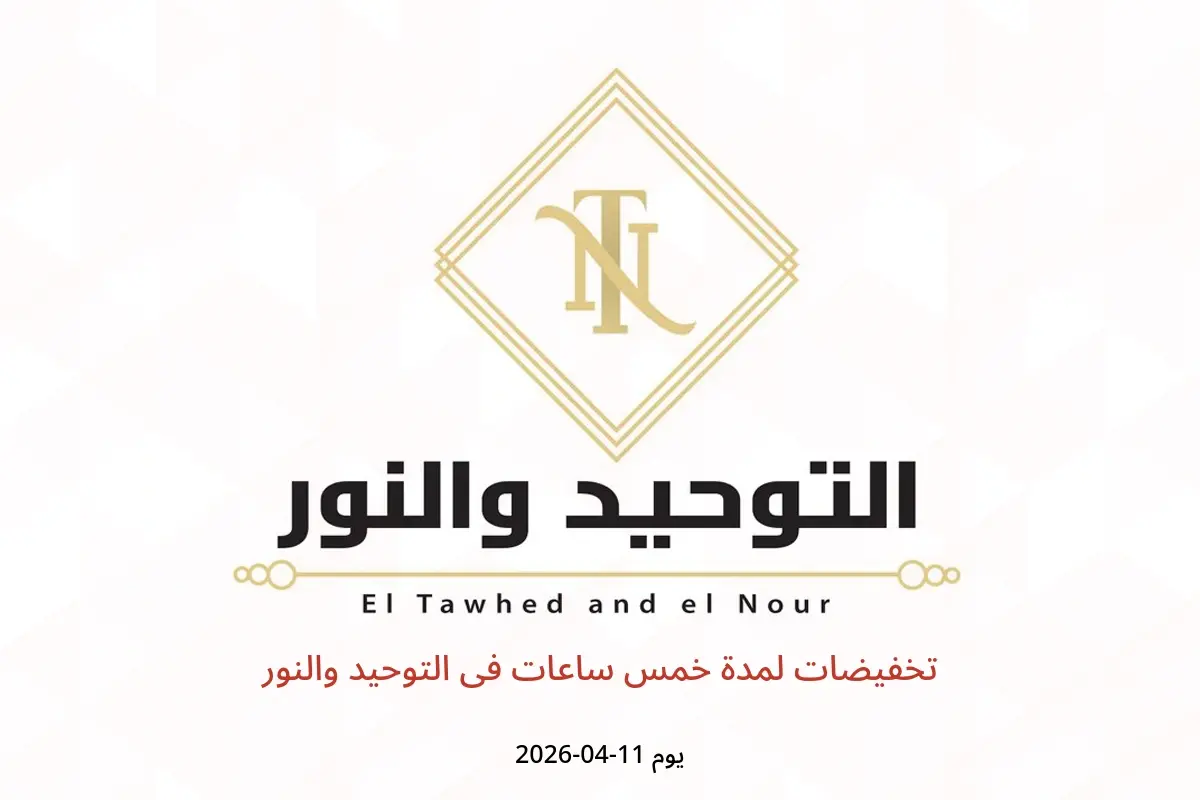 تخفيضات لمدة خمس ساعات فى التوحيد والنور يوم السبت ١١ أبريل ٢٠٢٦ - التوحيد والنور - مصر - 11 ابريل 2026 – 11 ابريل 2026 - صفحة 1