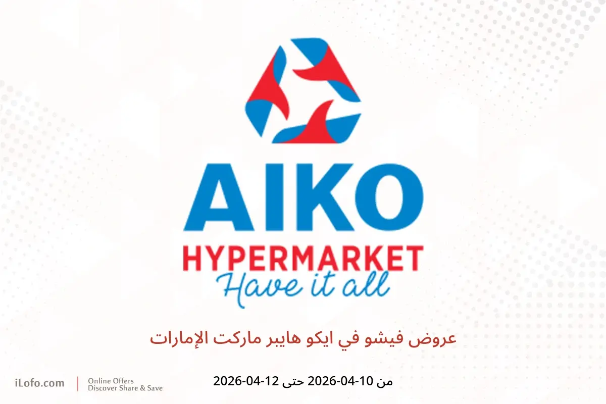 عروض ايكو هايبر ماركت الإمارات من ١٠ حتى ١٢ أبريل ٢٠٢٦ عروض فيشو - ايكو هايبر ماركت - الإمارات - 10 ابريل 2026 – 12 ابريل 2026 - صفحة 1
