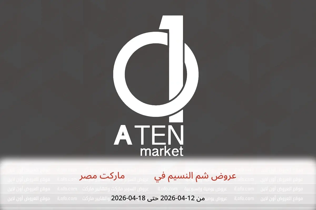 عروض A Ten ماركت مصر من ١٢ حتى ١٨ أبريل ٢٠٢٦ عروض شم النسيم - A Ten ماركت - مصر - 12 ابريل 2026 – 18 ابريل 2026 - صفحة 1