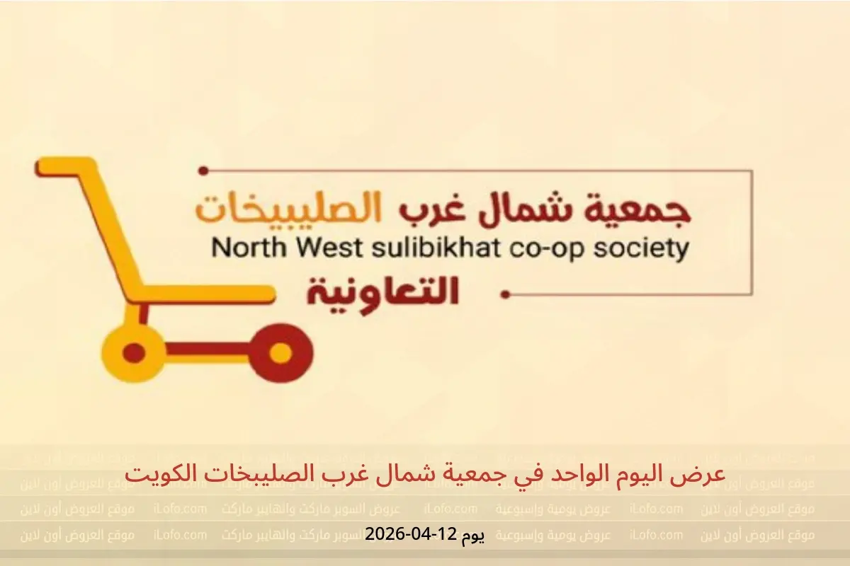 عروض جمعية شمال غرب الصليبخات الكويت الأحد ١٢ أبريل ٢٠٢٦ عرض اليوم الواحد - جمعية شمال غرب الصليبخات التعاونية - الكويت - 12 ابريل 2026 – 12 ابريل 2026 - صفحة 1