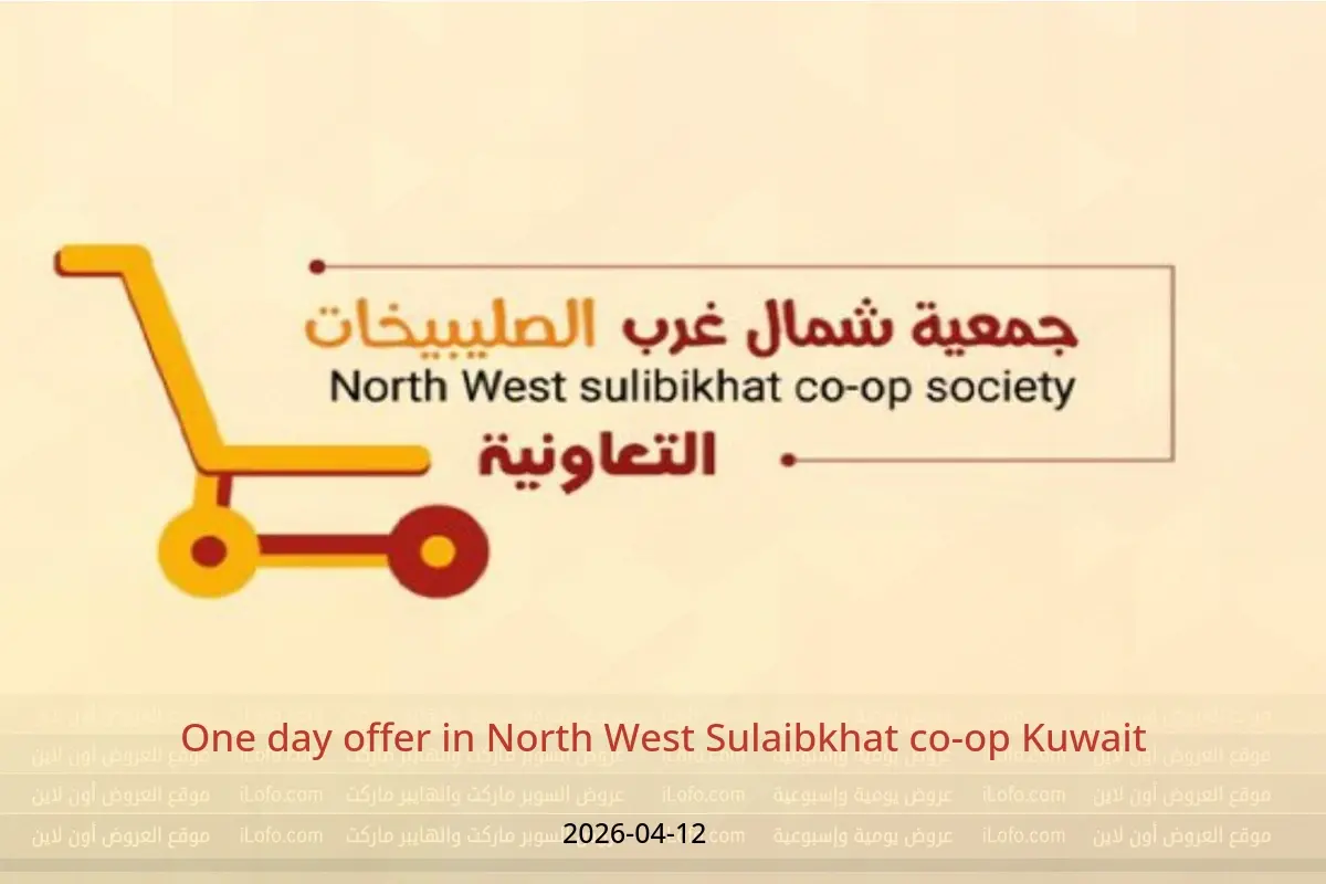 North West Sulaibkhat co-op Kuwait offers Sunday 12 April 2026 One day offer - North West Sulaibkhat co-op - Kuwait - 12 April 2026 – 12 April 2026 - Page 1