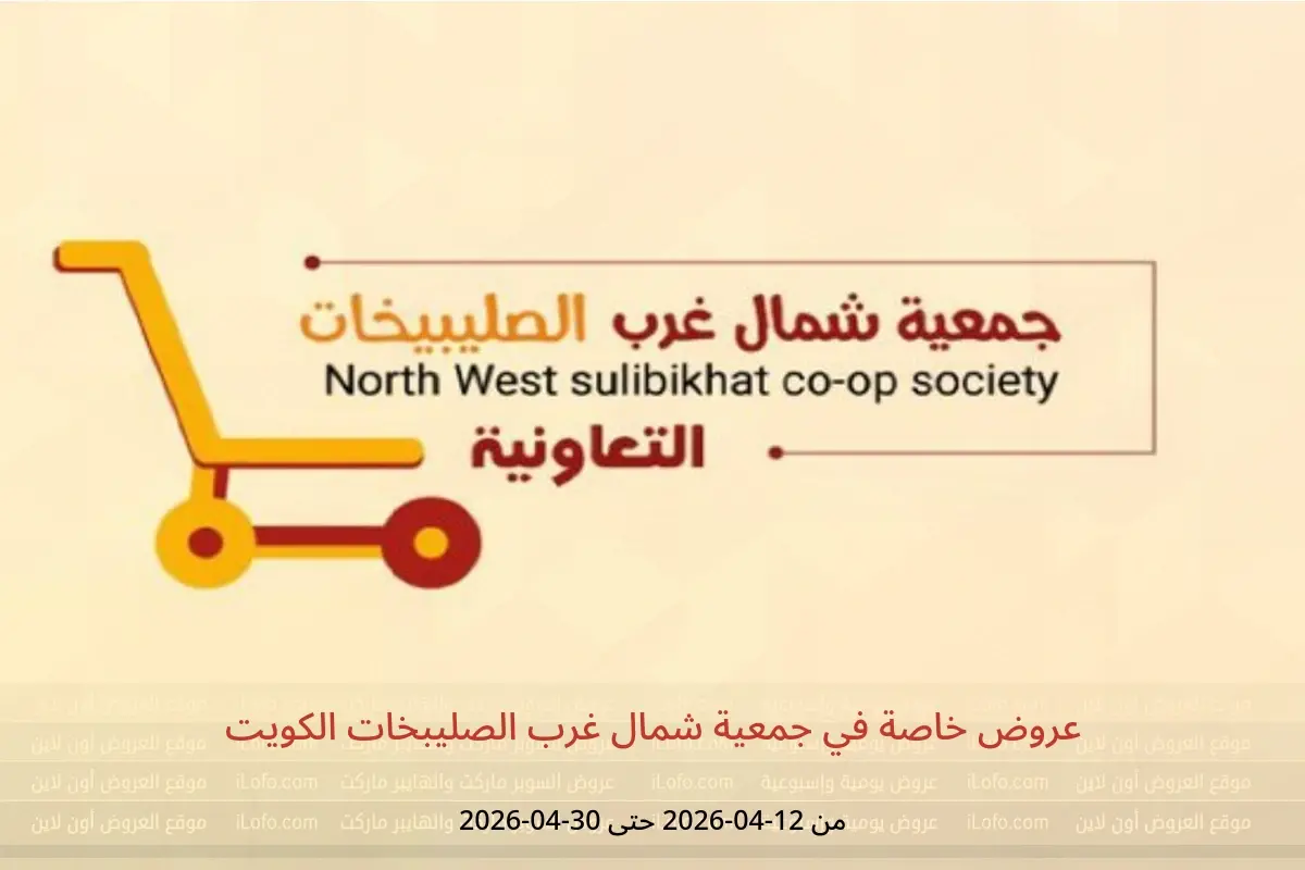 عروض جمعية شمال غرب الصليبخات الكويت من ١٢ حتى ٣٠ أبريل ٢٠٢٦ عروض خاصة - جمعية شمال غرب الصليبخات التعاونية - الكويت - 12 ابريل 2026 – 30 ابريل 2026 - صفحة 1