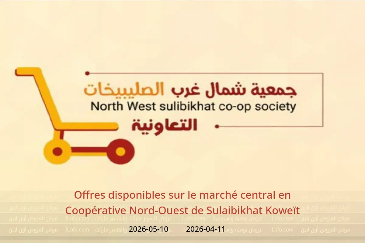 Offres Coopérative Nord-Ouest de Sulaibikhat Koweït de 11 avril à 10 mai 2026 Offres disponibles sur le marché central - Coopérative Nord-Ouest de Sulaibikhat - Koweït - 11 avril 2026 – 10 mai 2026 - Page 1