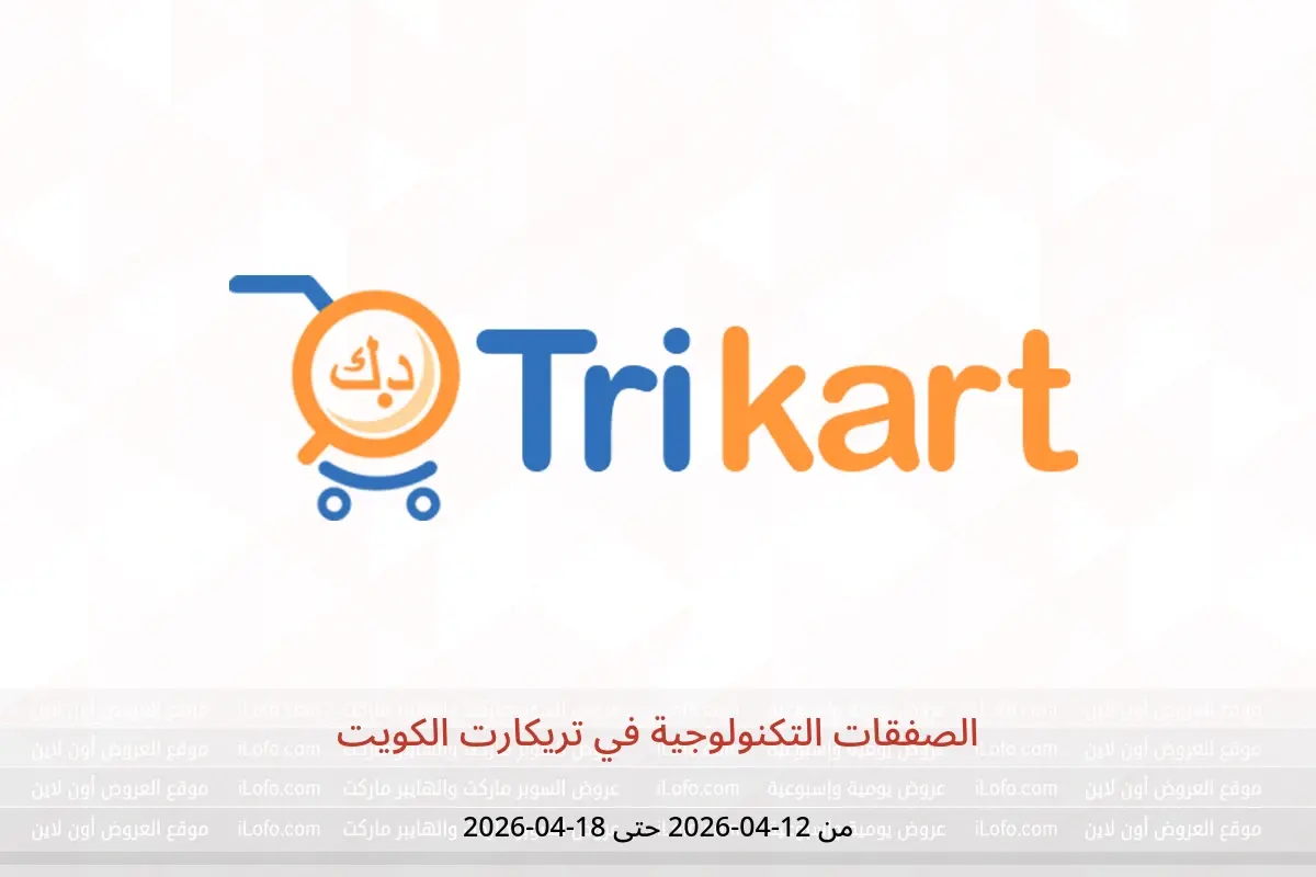 عروض تريكارت الكويت من ١٢ حتى ١٨ أبريل ٢٠٢٦ الصفقات التكنولوجية - تريكارت - الكويت - 12 ابريل 2026 – 18 ابريل 2026 - صفحة 1
