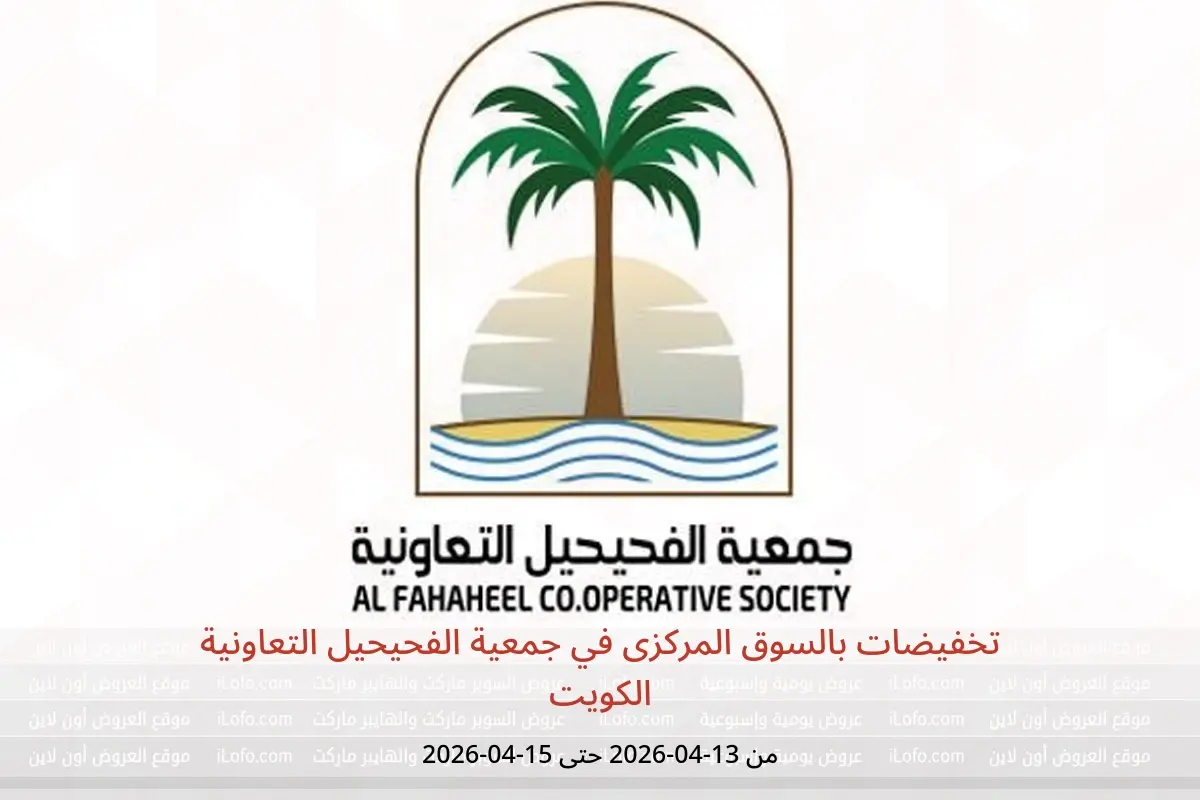 عروض جمعية الفحيحيل التعاونية الكويت من ١٣ حتى ١٥ أبريل ٢٠٢٦ تخفيضات بالسوق المركزى - جمعية الفحيحيل التعاونية - الكويت - 13 ابريل 2026 – 15 ابريل 2026 - صفحة 1