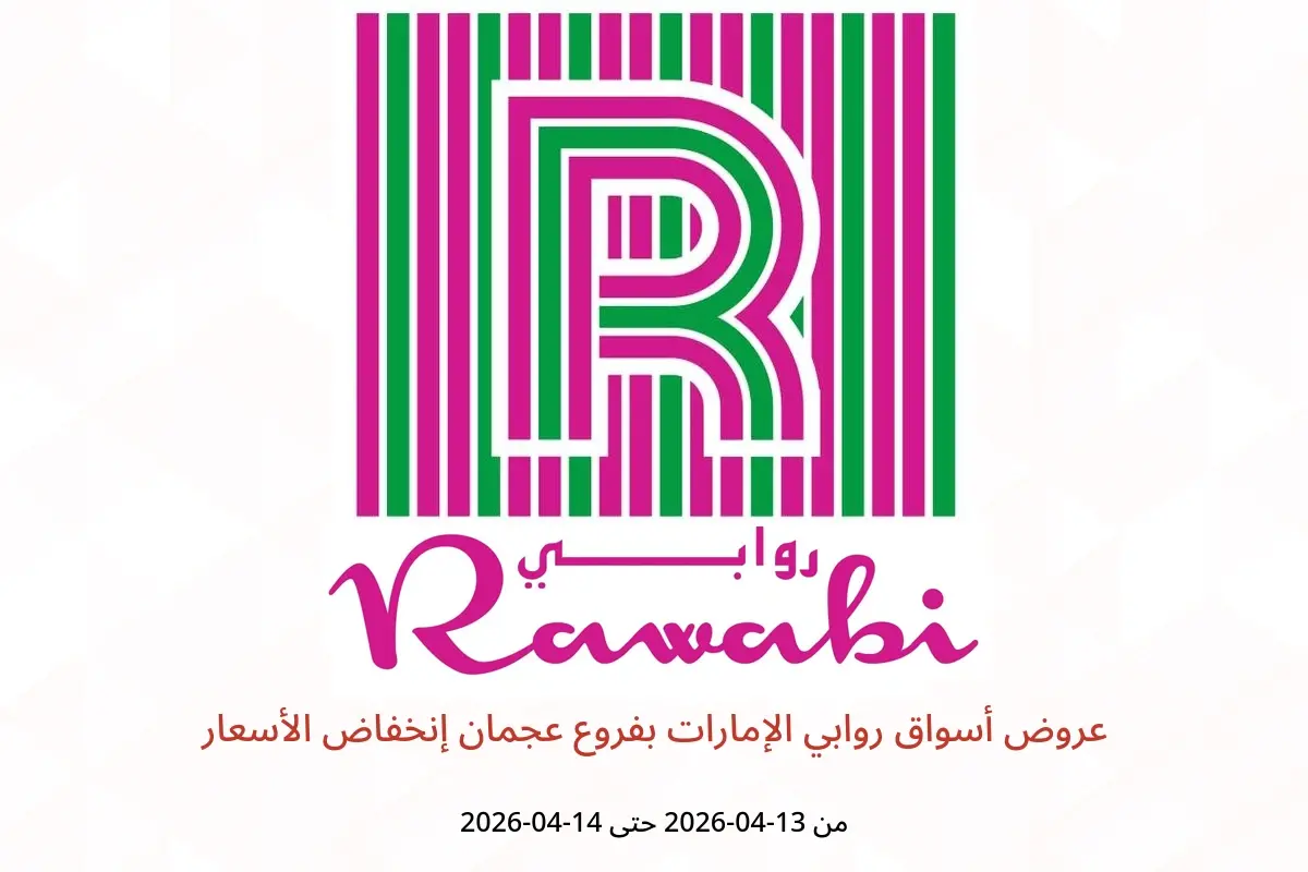 عروض أسواق روابي الإمارات عجمان من ١٣ حتى ١٤ أبريل ٢٠٢٦ إنخفاض الأسعار - أسواق روابي - الإمارات - 13 ابريل 2026 – 14 ابريل 2026 - صفحة 1