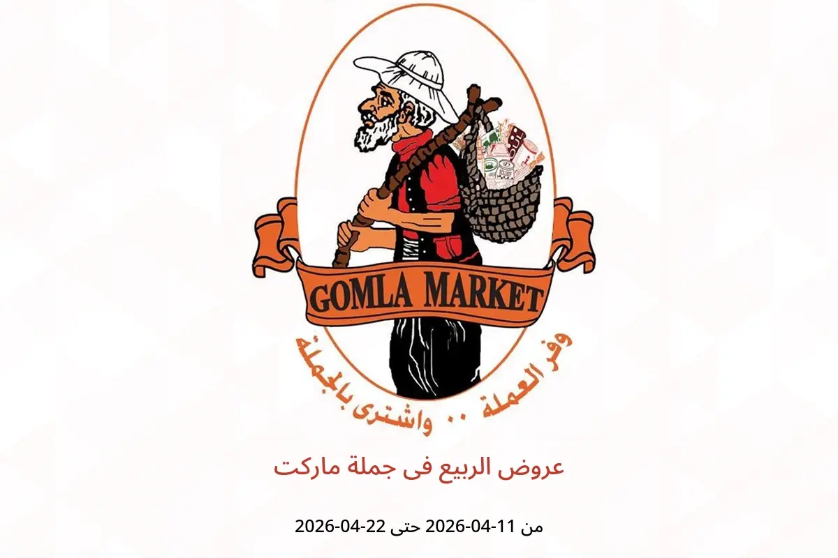 عروض الربيع فى جملة ماركت من ١١ حتى ٢٢ أبريل ٢٠٢٦ - جملة ماركت - مصر - 11 ابريل 2026 – 22 ابريل 2026 - صفحة 1