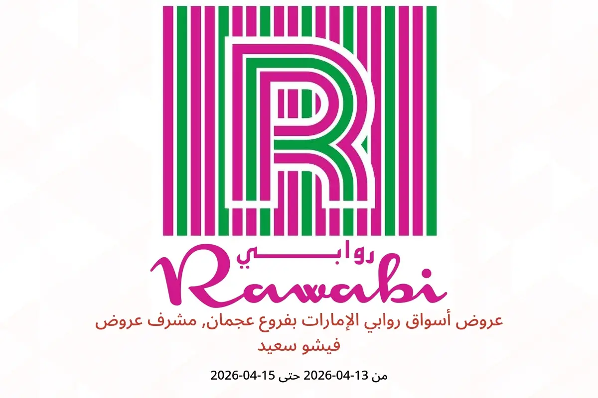 عروض أسواق روابي الإمارات عجمان, مشرف من ١٣ حتى ١٥ أبريل ٢٠٢٦ عروض فيشو سعيد - أسواق روابي - الإمارات - 13 ابريل 2026 – 15 ابريل 2026 - صفحة 1