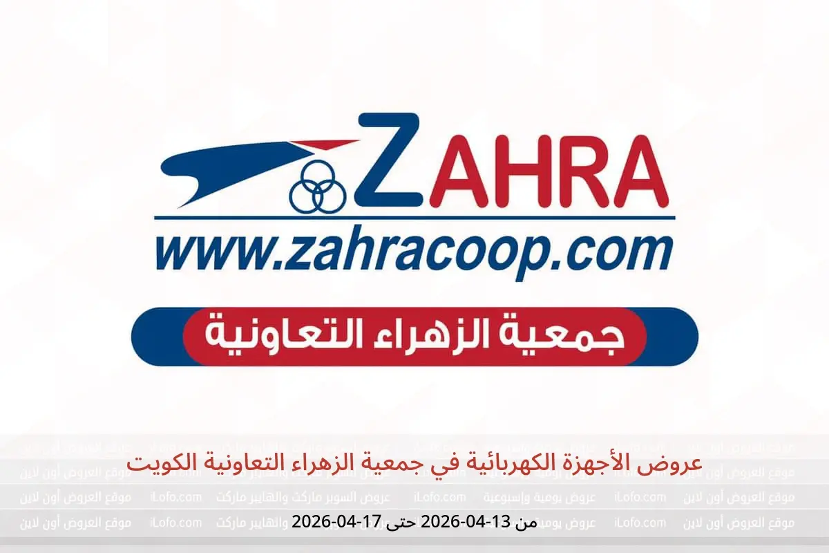 عروض جمعية الزهراء التعاونية الكويت من ١٣ حتى ١٧ أبريل ٢٠٢٦ عروض الأجهزة الكهربائية - جمعية الزهراء التعاونية - الكويت - 13 ابريل 2026 – 17 ابريل 2026 - صفحة 1
