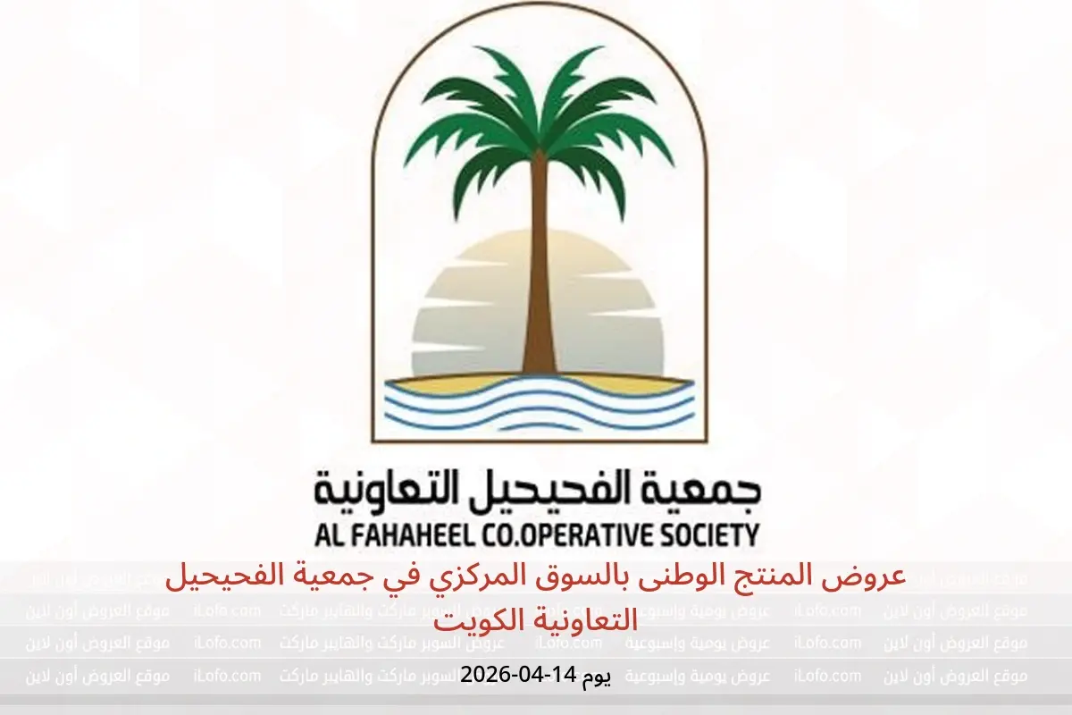عروض جمعية الفحيحيل التعاونية الكويت الثلاثاء ١٤ أبريل ٢٠٢٦ عروض المنتج الوطنى بالسوق المركزي - جمعية الفحيحيل التعاونية - الكويت - 14 ابريل 2026 – 14 ابريل 2026 - صفحة 1