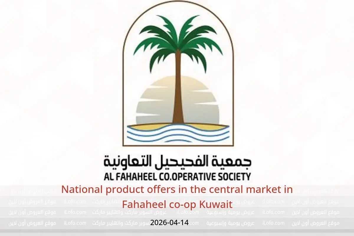Fahaheel co-op Kuwait offers Tuesday 14 April 2026 National product offers in the central market - Fahaheel co-op - Kuwait - 14 April 2026 – 14 April 2026 - Page 1