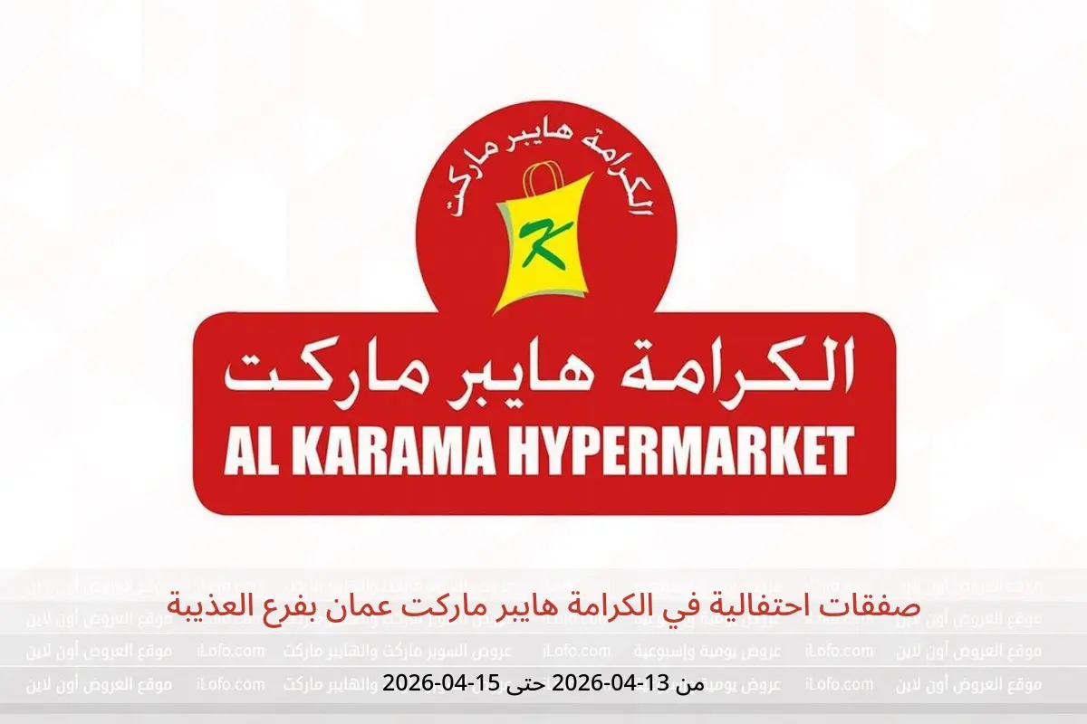 عروض الكرامة هايبر ماركت عمان بفرع العذيبة من ١٣ حتى ١٥ أبريل ٢٠٢٦ صفقات احتفالية - الكرامة هايبر ماركت - عمان - 13 ابريل 2026 – 15 ابريل 2026 - صفحة 1