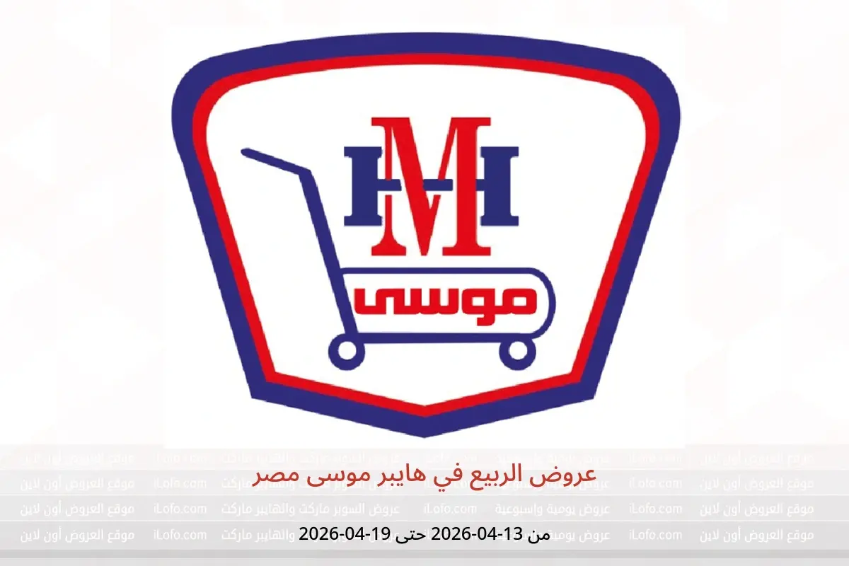 عروض هايبر موسى مصر من ١٣ حتى ١٩ أبريل ٢٠٢٦ عروض الربيع - هايبر موسى - مصر - 13 ابريل 2026 – 19 ابريل 2026 - صفحة 1