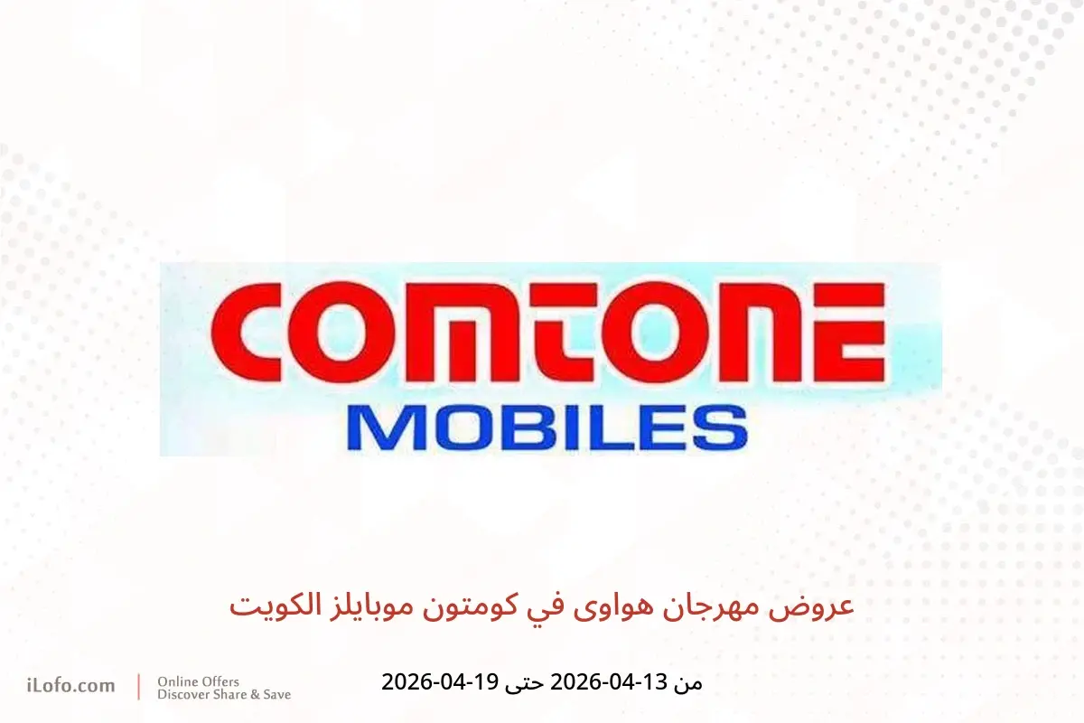 عروض كومتون موبايلز الكويت من ١٣ حتى ١٩ أبريل ٢٠٢٦ عروض مهرجان هواوى - كومتون موبايلز - الكويت - 13 ابريل 2026 – 19 ابريل 2026 - صفحة 1
