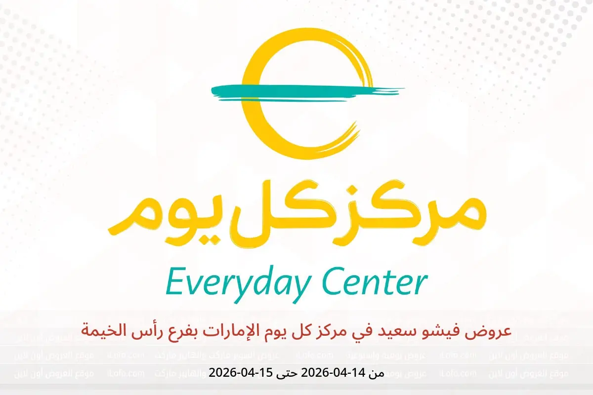 عروض مركز كل يوم الإمارات بفرع رأس الخيمة من ١٤ حتى ١٥ أبريل ٢٠٢٦ عروض فيشو سعيد - مركز كل يوم - الإمارات - 14 ابريل 2026 – 15 ابريل 2026 - صفحة 1