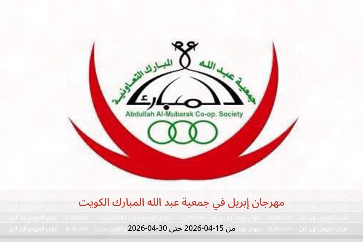 عروض جمعية عبد الله المبارك الكويت من ١٥ حتى ٣٠ أبريل ٢٠٢٦ مهرجان إبريل - جمعية عبد الله المبارك التعاونية - الكويت - 15 ابريل 2026 – 30 ابريل 2026 - صفحة 1