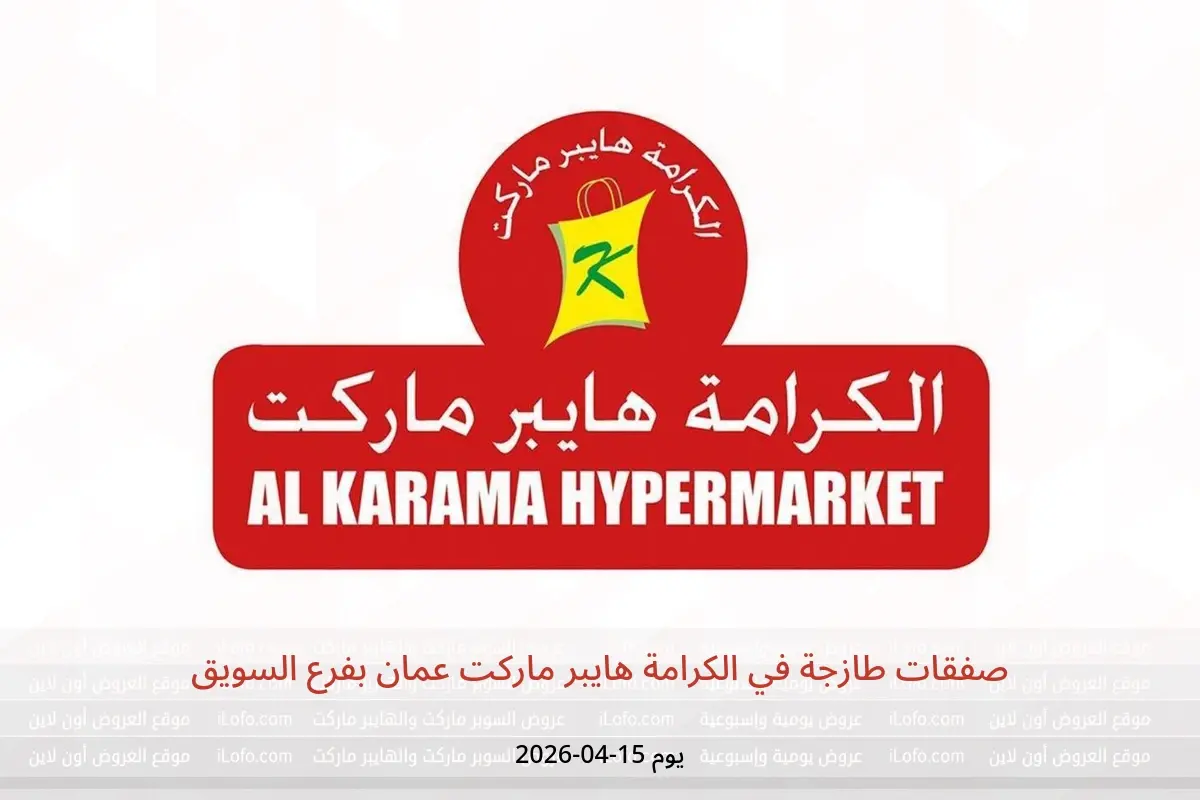 عروض الكرامة هايبر ماركت بفرع السويق الأربعاء ١٥ أبريل ٢٠٢٦ صفقات طازجة - الكرامة هايبر ماركت - عمان - 15 ابريل 2026 – 15 ابريل 2026 - صفحة 1