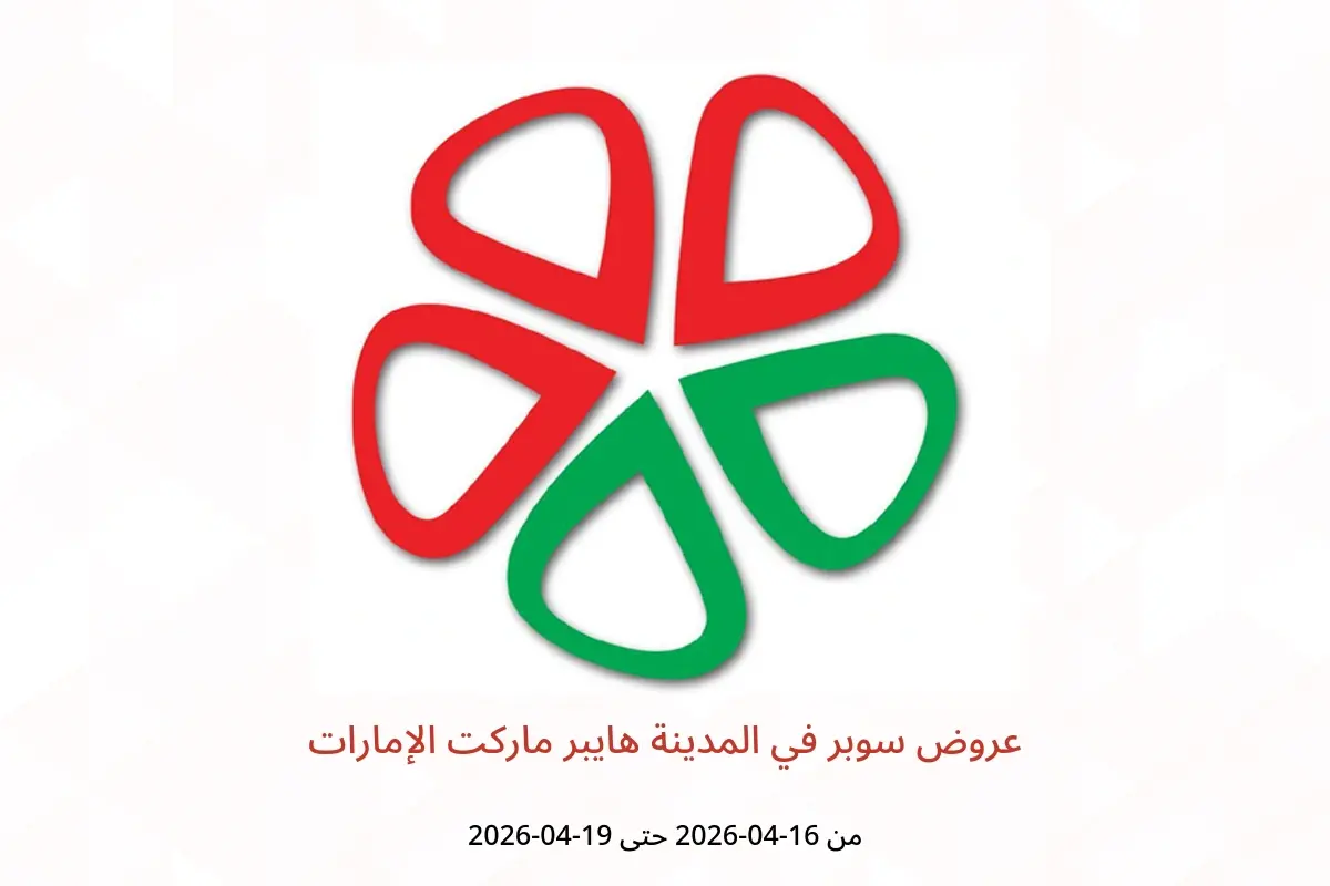 عروض المدينة هايبر ماركت الإمارات من ١٦ حتى ١٩ أبريل ٢٠٢٦ عروض سوبر - المدينة هايبر ماركت - الإمارات - 16 ابريل 2026 – 19 ابريل 2026 - صفحة 1