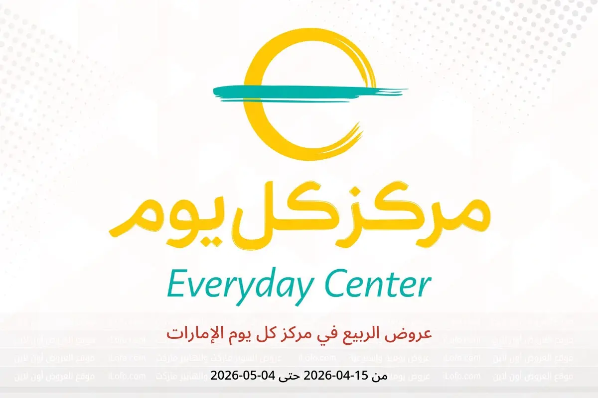 عروض مركز كل يوم الإمارات من ١٥ أبريل حتى ٤ مايو ٢٠٢٦ عروض الربيع - مركز كل يوم - الإمارات - 15 ابريل 2026 – 4 مايو 2026 - صفحة 1