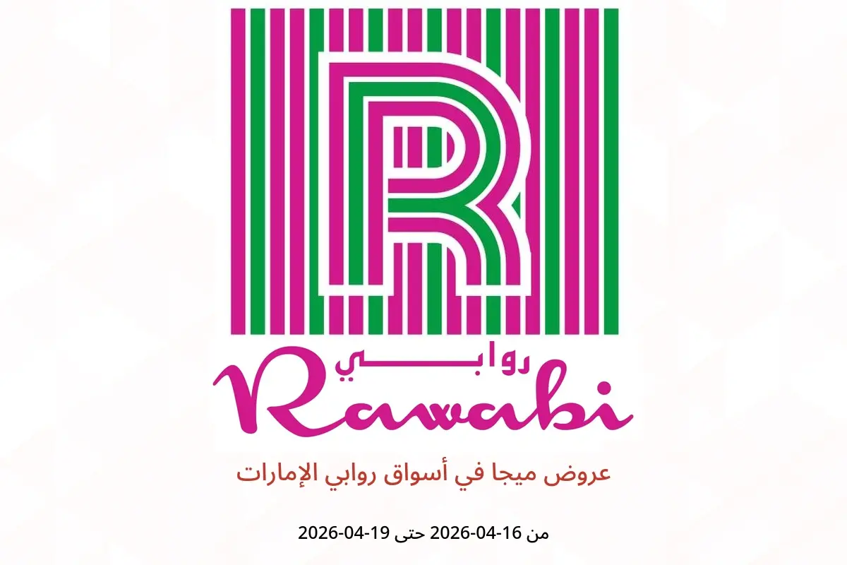 عروض أسواق روابي الإمارات من ١٦ حتى ١٩ أبريل ٢٠٢٦ عروض ميجا - أسواق روابي - الإمارات - 16 ابريل 2026 – 19 ابريل 2026 - صفحة 1